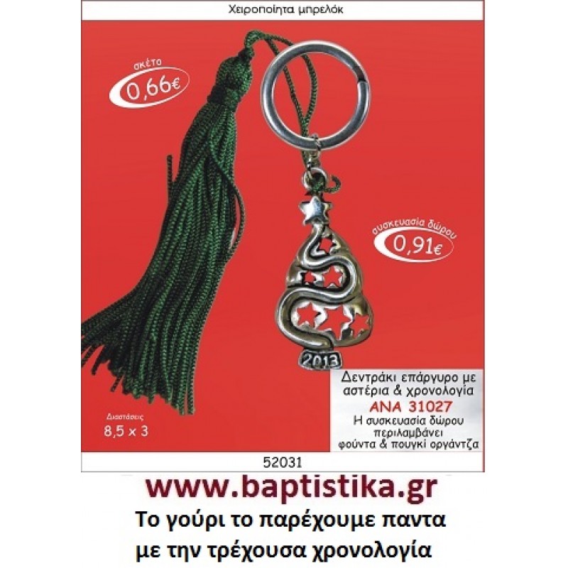 ΔΕΝΤΡΑΚΙ επαργυρο μπρελοκ με χρονολογια ΑΝΑ 31027